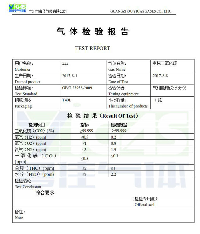 高純二氧化碳檢驗報告